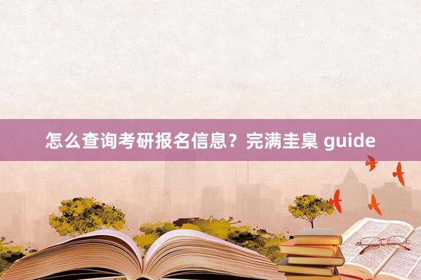 怎么查询考研报名信息？完满圭臬 guide