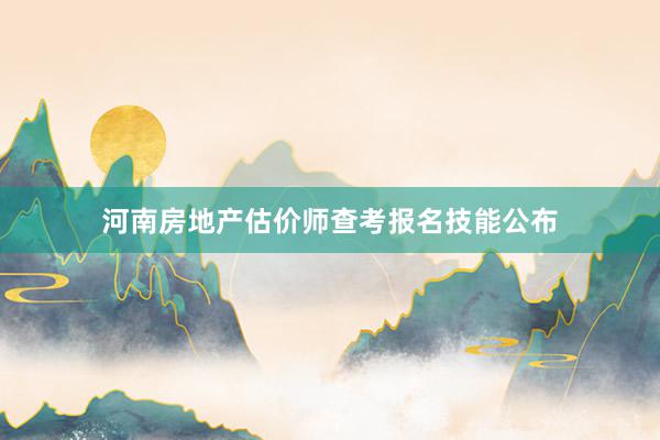 河南房地产估价师查考报名技能公布