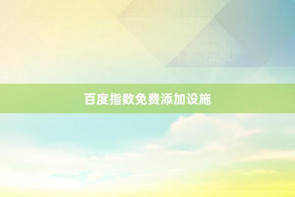 百度指数免费添加设施