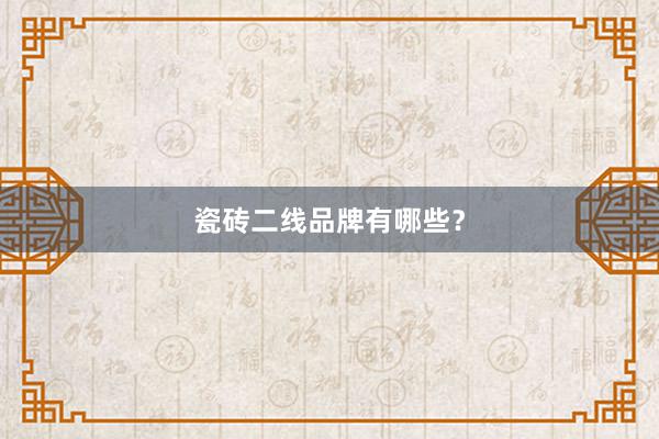 瓷砖二线品牌有哪些？
