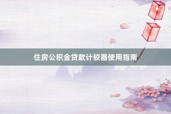 住房公积金贷款计较器使用指南