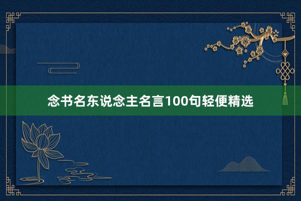 念书名东说念主名言100句轻便精选