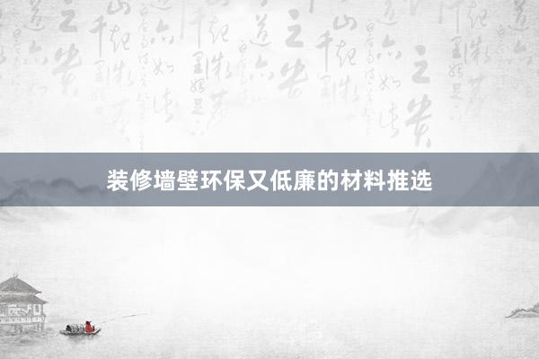 装修墙壁环保又低廉的材料推选