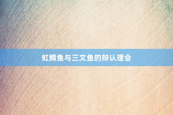虹鳟鱼与三文鱼的辩认理会