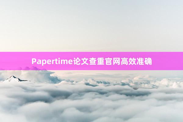 Papertime论文查重官网高效准确