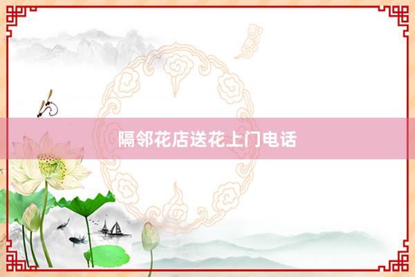 隔邻花店送花上门电话
