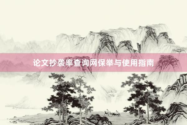 论文抄袭率查询网保举与使用指南